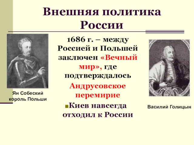 Внешняя политика России 1686 г. – между Россией и Польшей