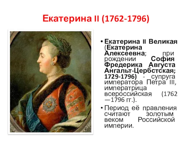 Екатерина II (1762-1796) Екатерина II Великая (Екатерина Алексеевна; при рождении
