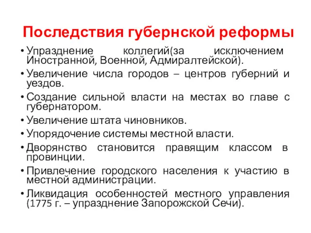 Последствия губернской реформы Упразднение коллегий(за исключением Иностранной, Военной, Адмиралтейской). Увеличение