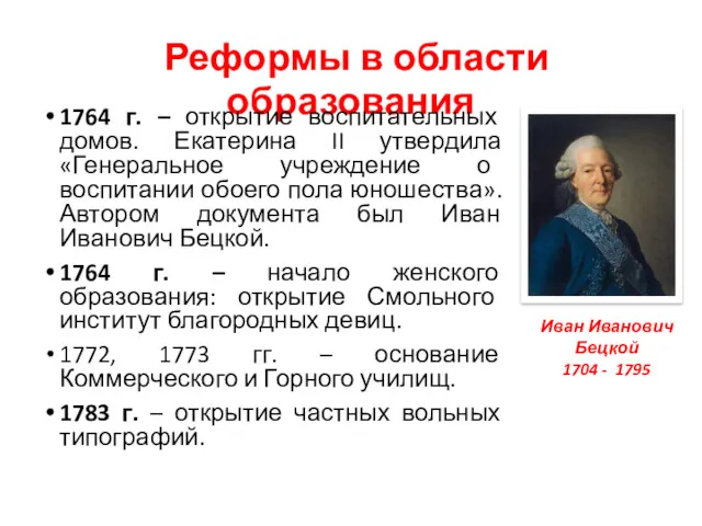 Реформы в области образования 1764 г. – открытие воспитательных домов.