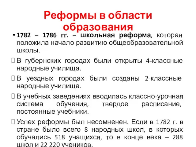 Реформы в области образования 1782 – 1786 гг. – школьная
