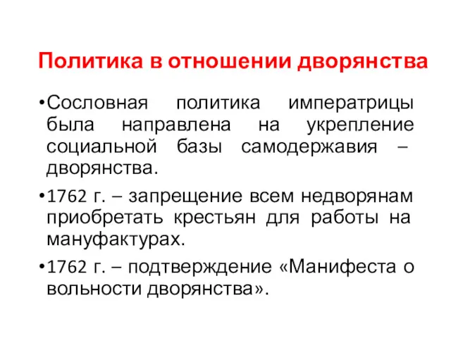 Политика в отношении дворянства Сословная политика императрицы была направлена на