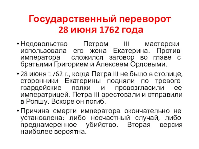 Государственный переворот 28 июня 1762 года Недовольство Петром III мастерски