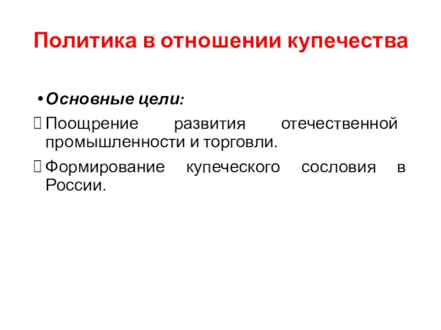 Политика в отношении купечества Основные цели: Поощрение развития отечественной промышленности