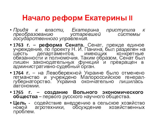 Начало реформ Екатерины II Придя к власти, Екатерина приступила к