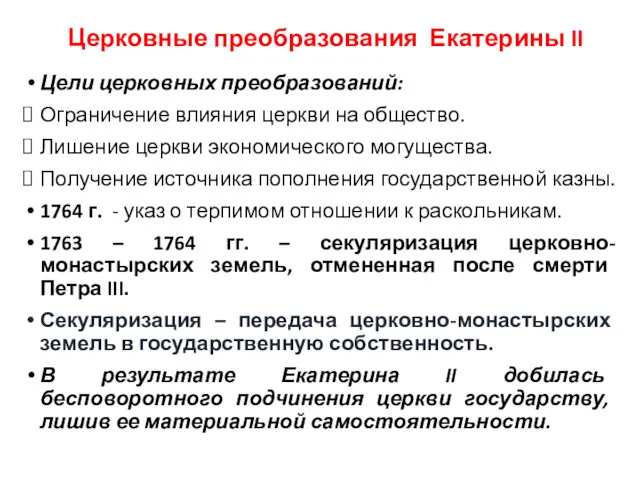 Церковные преобразования Екатерины II Цели церковных преобразований: Ограничение влияния церкви