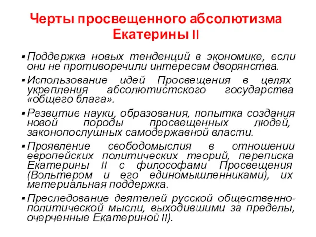 Черты просвещенного абсолютизма Екатерины II Поддержка новых тенденций в экономике,