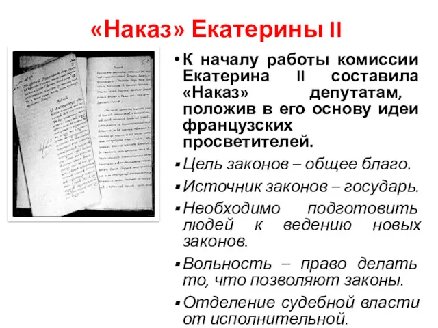 «Наказ» Екатерины II К началу работы комиссии Екатерина II составила