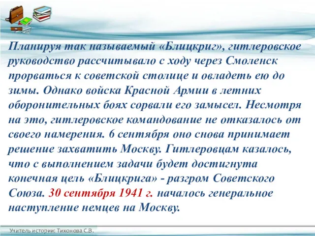 Планируя так называемый «Блицкриг», гитлеровское руководство рассчитывало с ходу через