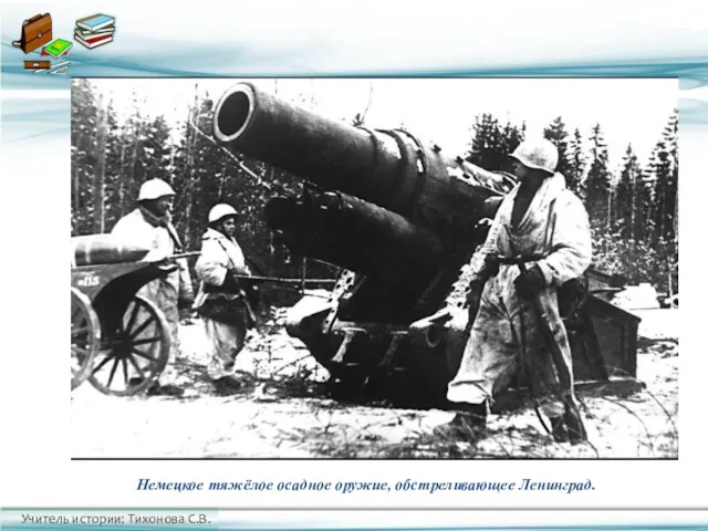 Немецкое тяжёлое осадное оружие, обстреливающее Ленинград.