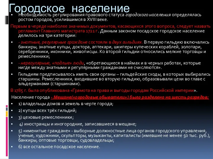 Городское население Необходимость регулирования правового статуса городского населения определялась ростом