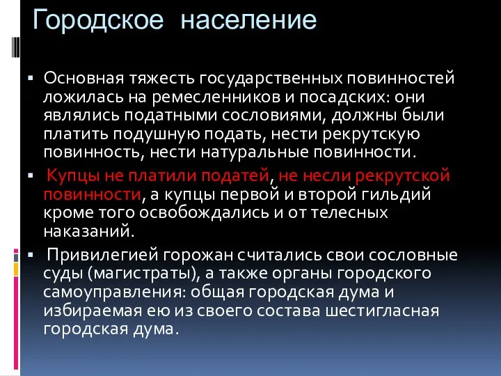 Городское население Основная тяжесть государственных повинностей ложилась на ремесленников и