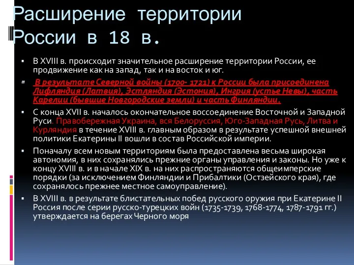 Расширение территории России в 18 в. В XVIII в. происходит