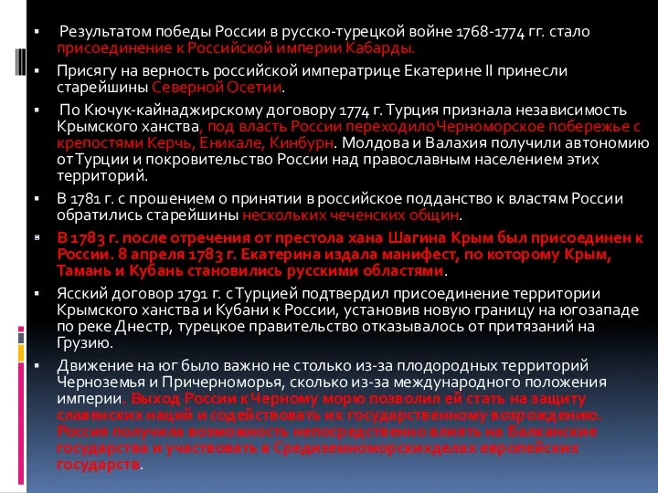 Результатом победы России в русско-турецкой войне 1768-1774 гг. стало присоединение