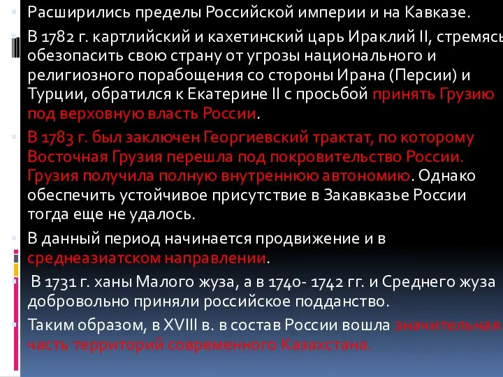 Расширились пределы Российской империи и на Кавказе. В 1782 г.