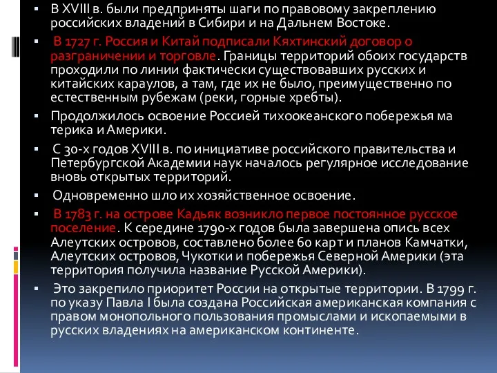 В XVIII в. были предприняты шаги по правовому закреплению российских