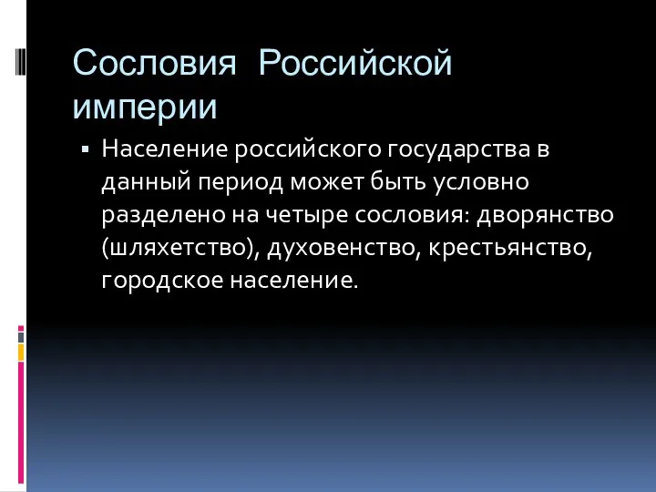 Сословия Российской империи Население российского государства в данный период может