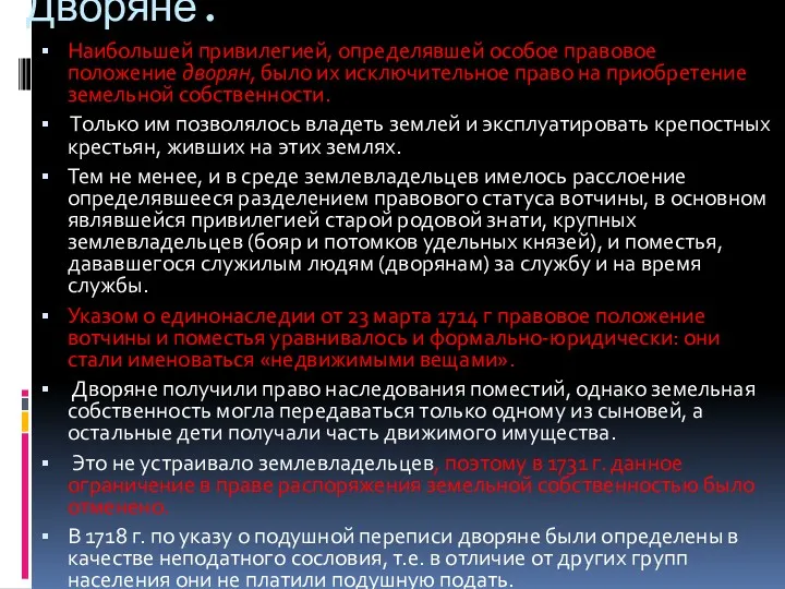 Дворяне. Наибольшей привилегией, определявшей особое правовое положение дворян, было их