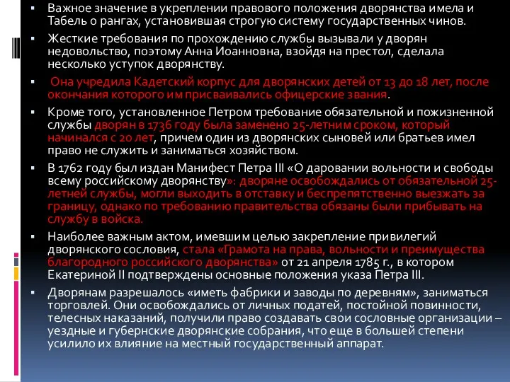 Важное значение в укреплении правового положения дворянства имела и Табель