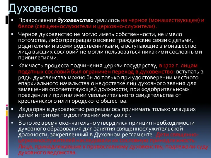 Духовенство Православное духовенство делилось на черное (монашествующее) и белое (священнослужители