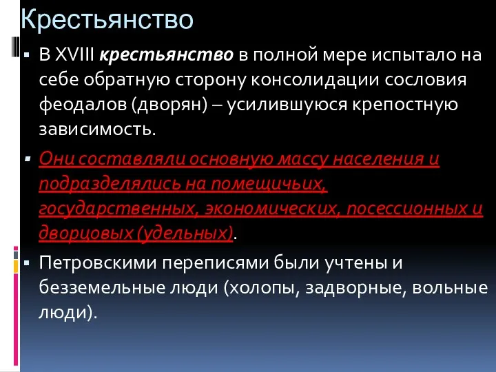 Крестьянство В XVIII крестьянство в полной мере испытало на себе