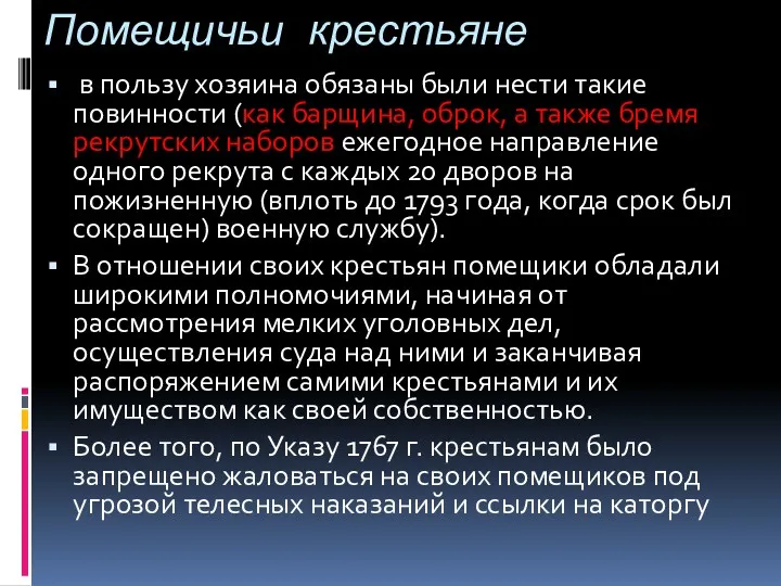 Помещичьи крестьяне в пользу хозяина обязаны были нести такие повинности