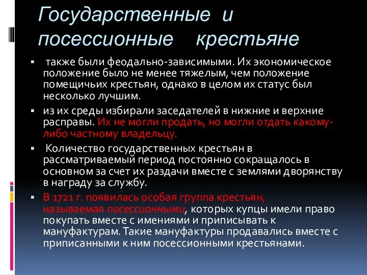 Государственные и посессионные крестьяне также были феодально-зависимыми. Их экономическое положение