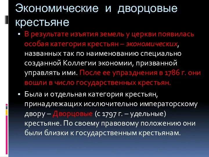 Экономические и дворцовые крестьяне В результате изъятия земель у церкви