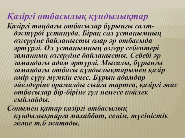 Қазіргі отбасылық құндылықтар Қазіргі таңдағы отбасылар бұрынғы салт-дәстүрді ұстануда. Бірақ