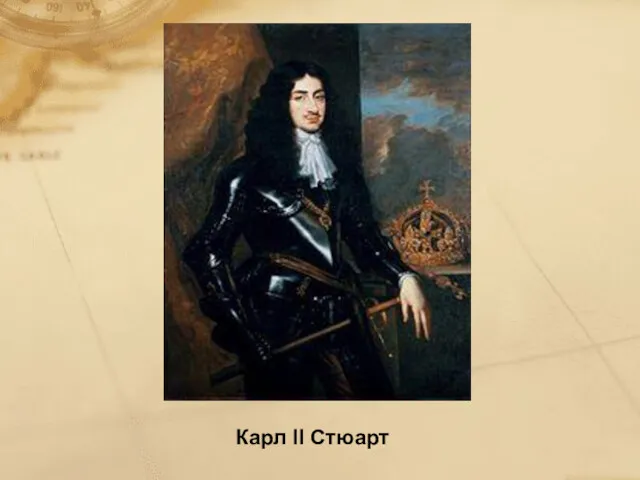 Карл II Стюарт