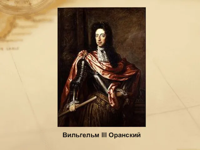 Вильгельм III Оранский