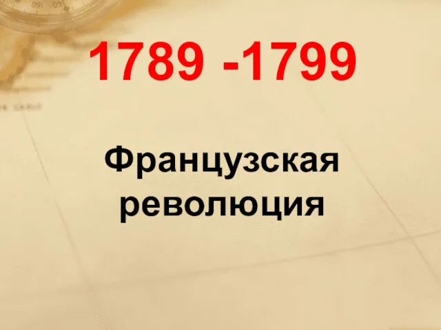 1789 -1799 Французская революция