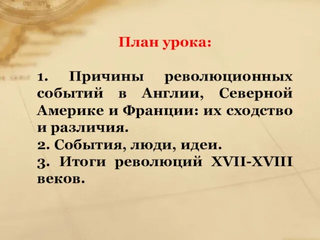 План урока: 1. Причины революционных событий в Англии, Северной Америке