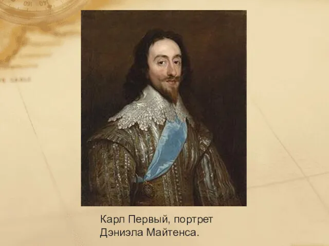 Карл Первый, портрет Дэниэла Майтенса.