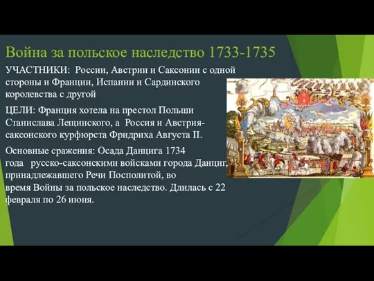 Война за польское наследство 1733-1735 УЧАСТНИКИ: России, Австрии и Саксонии