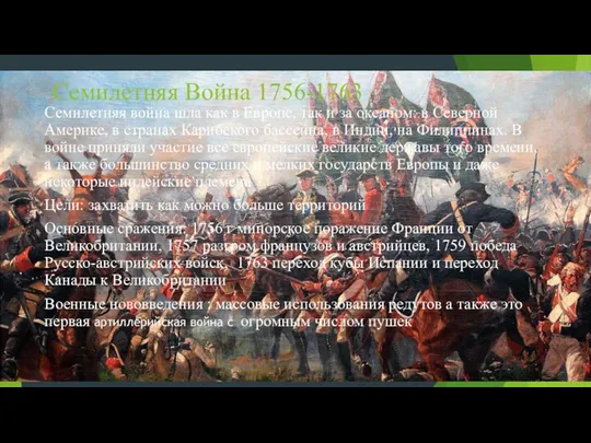 Семилетняя Война 1756-1763 Семилетняя война шла как в Европе, так