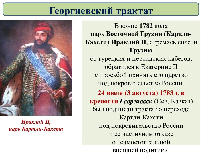В конце 1782 года царь Восточной Грузии (Картли-Кахети) Ираклий II,