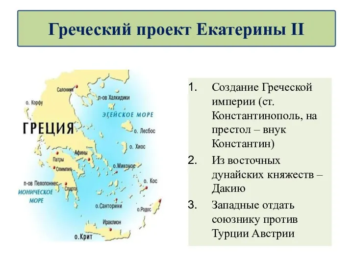 Создание Греческой империи (ст. Константинополь, на престол – внук Константин)