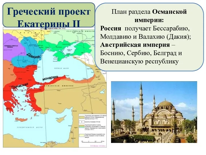 План раздела Османской империи: Россия получает Бессарабию, Молдавию и Валахию