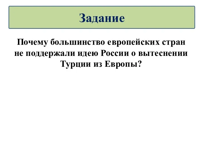 Почему большинство европейских стран не поддержали идею России о вытеснении Турции из Европы? Задание