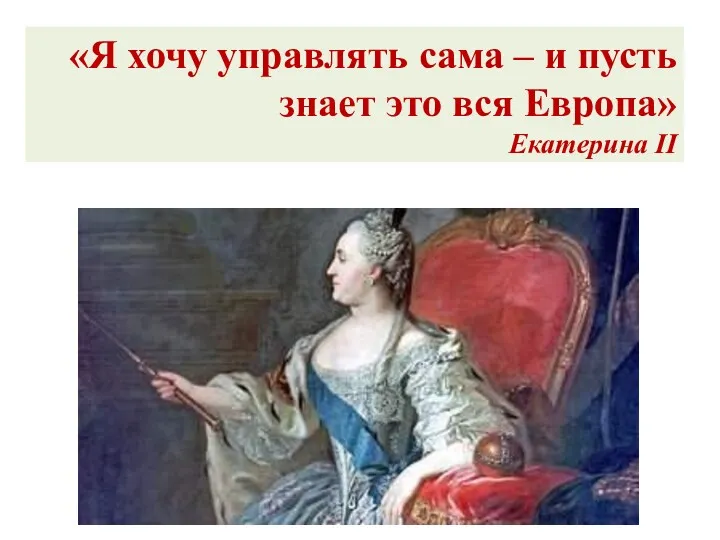 «Я хочу управлять сама – и пусть знает это вся Европа» Екатерина II