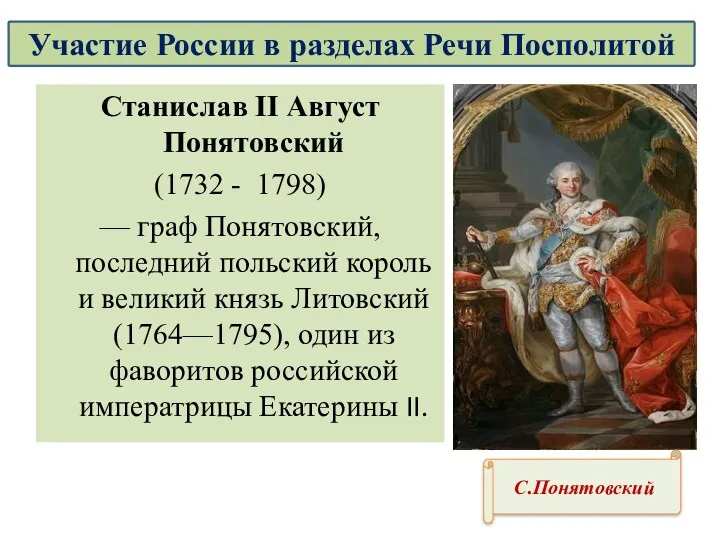 Станислав II Август Понятовский (1732 - 1798) — граф Понятовский,
