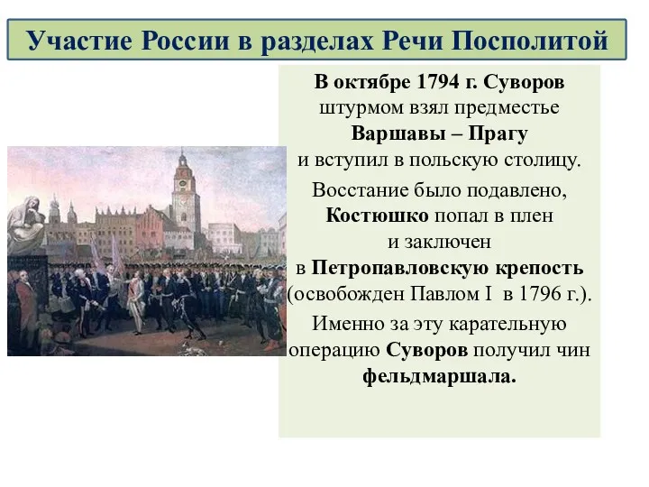 В октябре 1794 г. Суворов штурмом взял предместье Варшавы –