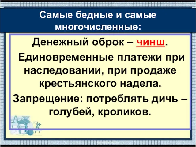 Денежный оброк – чинш. Единовременные платежи при наследовании, при продаже крестьянского надела. Запрещение: