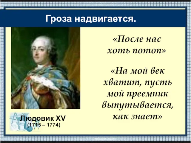 Людовик XV «На мой век хватит, пусть мой преемник выпутывается, как знает» (1715