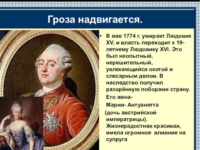 В мае 1774 г. умирает Людовик XV, и власть переходит к 19-летнему Людовику