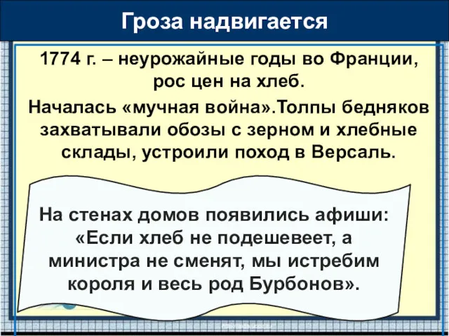 1774 г. – неурожайные годы во Франции, рос цен на хлеб. Началась «мучная