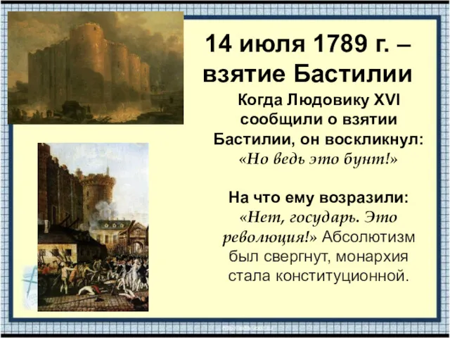 14 июля 1789 г. – взятие Бастилии Когда Людовику XVI сообщили о взятии