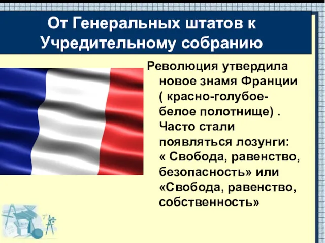 Революция утвердила новое знамя Франции ( красно-голубое-белое полотнище) . Часто стали появляться лозунги: