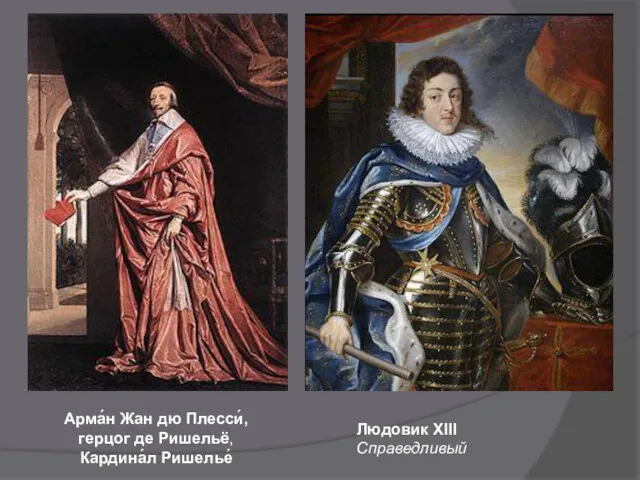 Арма́н Жан дю Плесси́, герцог де Ришельё, Кардина́л Ришелье́ Людовик XIII Справедливый